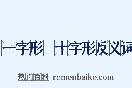 一字形﹑十字形反义词是什么意思的图片